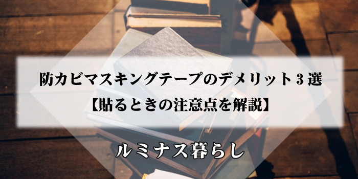 防カビマスキングテープのデメリット3選【貼るときの注意点を解説】のアイキャッチ画像