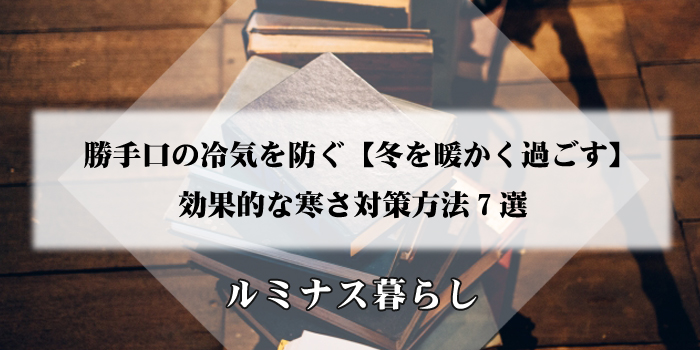 勝手口の冷気を防ぐ【冬を暖かく過ごす】効果的な寒さ対策方法7選のアイキャッチ画像