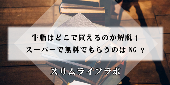 牛脂はどこで買えるのか解説！スーパーで無料でもらうのはNG？のアイキャッチ画像