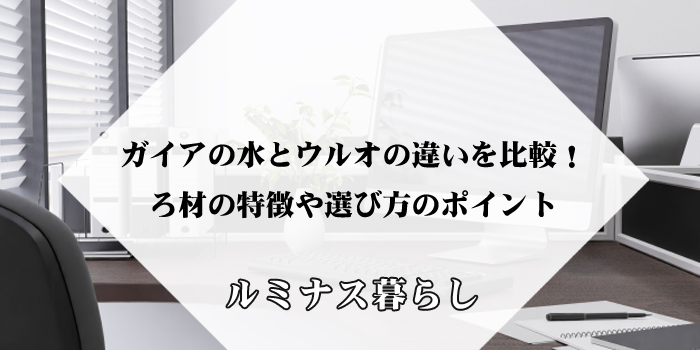 ガイアの水とウルオの違いを比較！ろ材の特徴や選び方のポイントのアイキャッチ画像