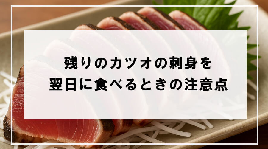 カツオの刺身を翌日に食べるときの注意点