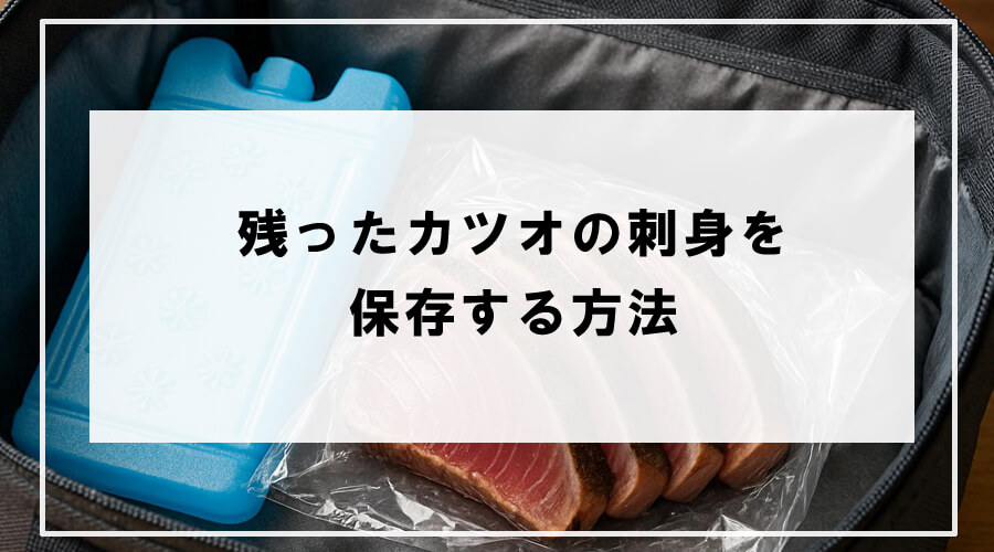 カツオの刺身の保存方法