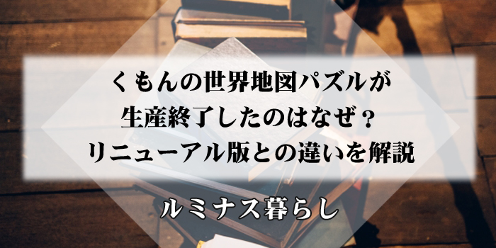 くもんの世界地図パズルが生産終了したのはなぜ？リニューアル版との違いを解説のアイキャッチ画像