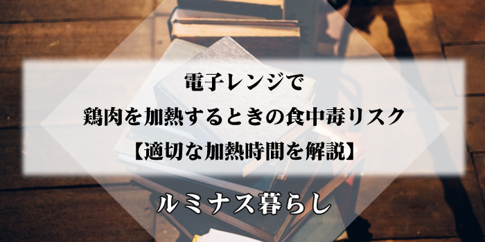 電子レンジで鶏肉を加熱するときの食中毒リスク【適切な加熱時間を解説】のアイキャッチ画像