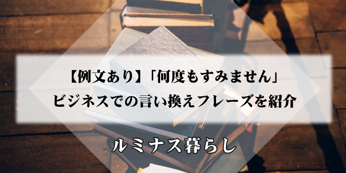 【例文あり】「何度もすみません」ビジネスでの言い換えフレーズを紹介のアイキャッチ画像