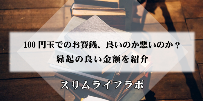 【心得】100円玉でのお賽銭、良いのか悪いのか？縁起の良い金額を紹介のアイキャッチ画像