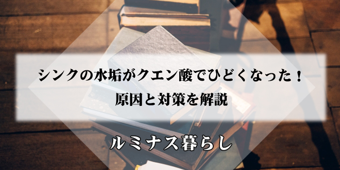 【落ちない】シンクの水垢がクエン酸でひどくなった！原因と対策を解説のアイキャッチ画像