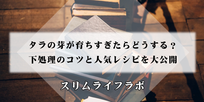 タラの芽が育ちすぎたらどうする？下処理のコツと人気レシピを大公開のアイキャッチ画像