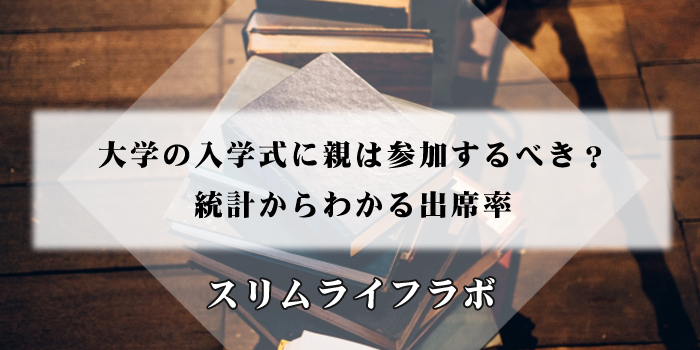 【賛否両論】大学の入学式に親は参加するべき？統計からわかる出席率のアイキャッチ画像