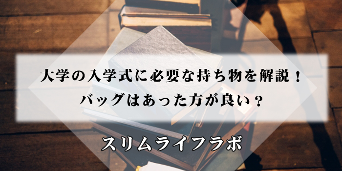 【2025年】大学の入学式に必要な持ち物を解説！バッグはあった方が良い？のアイキャッチ画像