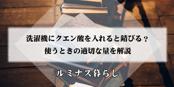 洗濯機にクエン酸を入れると錆びる？使うときの適切な量を解説のアイキャッチ画像