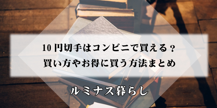 10円切手はコンビニで買える？買い方やお得に買う方法まとめのアイキャッチ画像