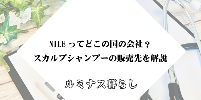 NILEってどこの国の会社？スカルプシャンプーの販売先を解説のアイキャッチ画像