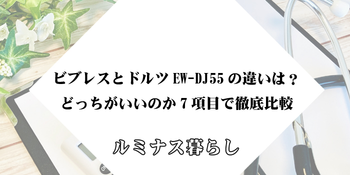 ビブレスとドルツEW-DJ55の違いは？どっちがいいのか7項目で徹底比較のアイキャッチ画像