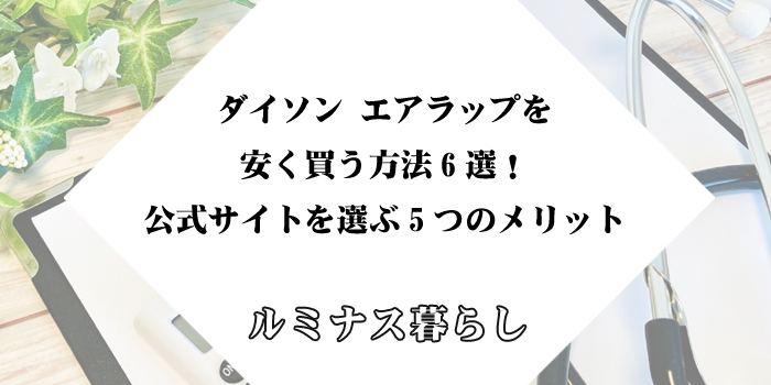 ダイソン エアラップを安く買う方法6選！公式サイトを選ぶ5つのメリットのアイキャッチ画像