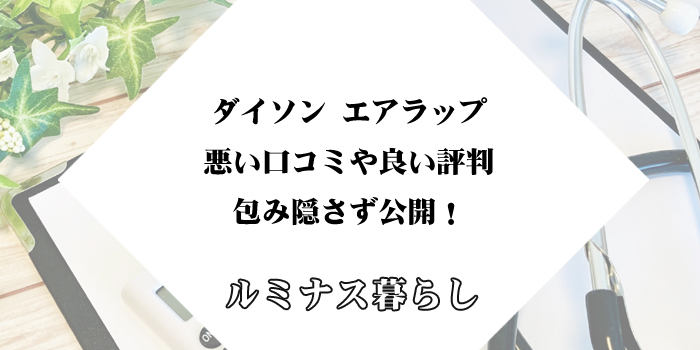 ダイソン エアラップの悪い口コミや良い評判を包み隠さず公開！のアイキャッチ画像