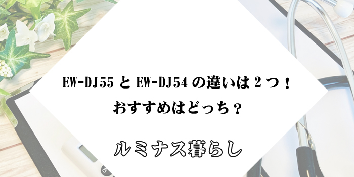 EW-DJ55とEW-DJ54の違いは2つ！おすすめはどっち？のアイキャッチ画像