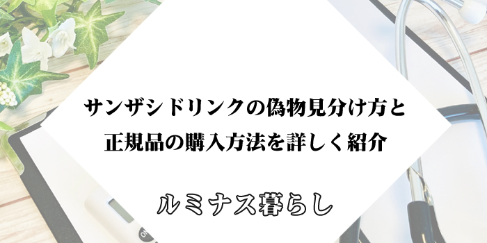 サンザシドリンクの偽物見分け方と正規品の購入方法を詳しく紹介のアイキャッチ画像