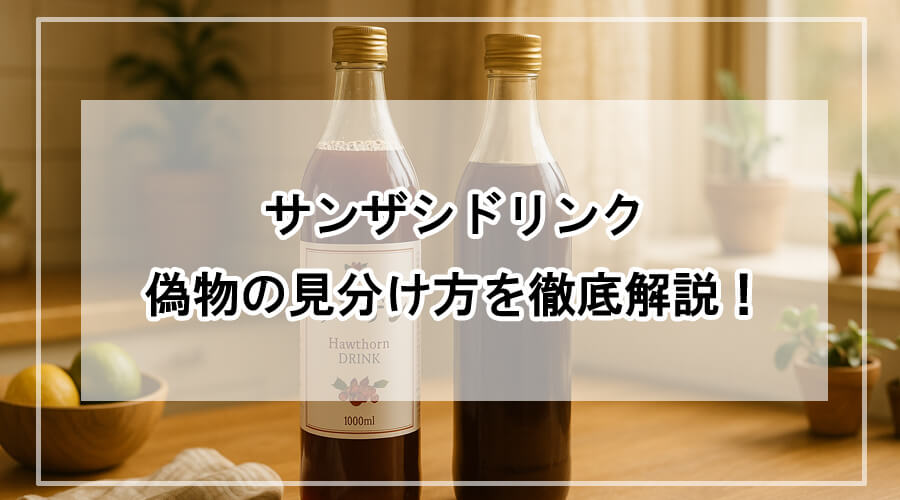 本物と偽物のサンザシドリンクが並んだキッチンカウンター。ラベル付きの正規品と、ラベルのない瓶が比較されている。自然光が差し込む温かみのある雰囲気で、果物や観葉植物が生活感を演出している。