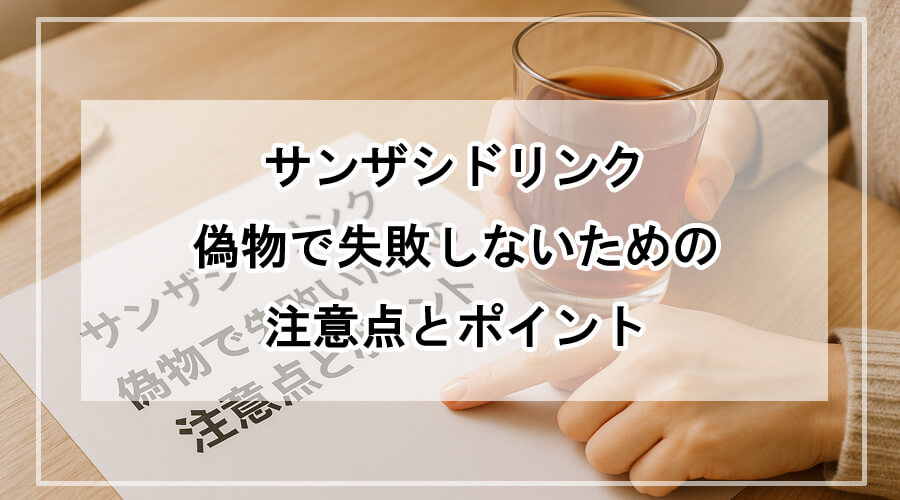 ガラスのコップに入ったサンザシドリンクを持ちながら、紙に書かれた「サンザシドリンク 偽物で失敗いたための注意点とポイント」の文字を指差す女性の手元。柔らかな自然光と木製のテーブルが温かく落ち着いた印象を与える。