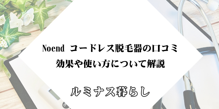 Noend コードレス脱毛器の口コミを紹介！効果や使い方について解説のアイキャッチ画像