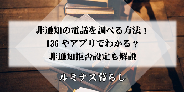 非通知の電話を調べる方法！136やアプリでわかる？非通知拒否設定も解説のアイキャッチ画像