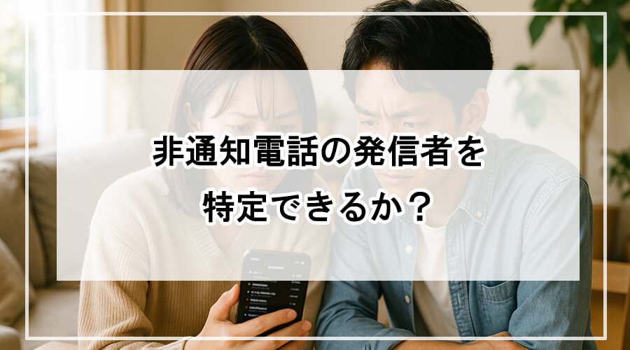 スマートフォンで非通知の着信履歴を確認する男女の様子