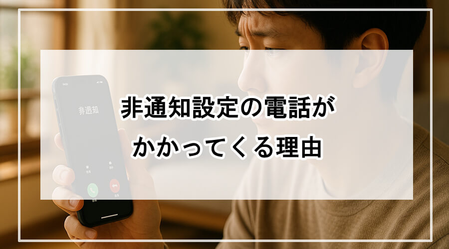 非通知の電話に戸惑う人の表情とスマートフォンの着信画面