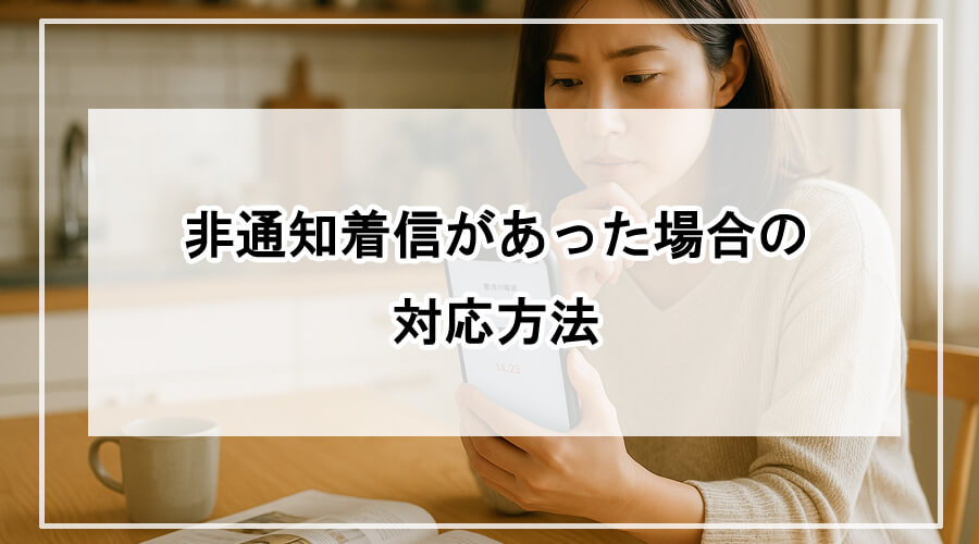 非通知の着信履歴を見ながら対応を考える女性
