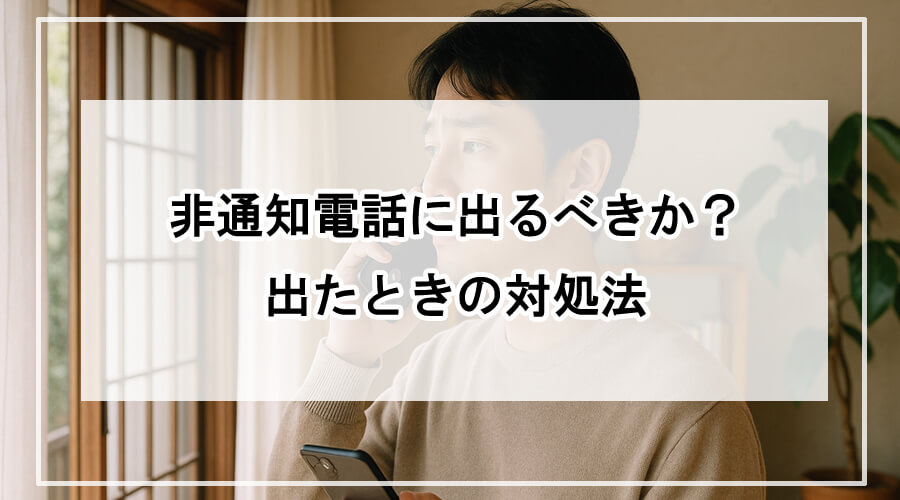 非通知電話に出るか迷っている男性が窓の外を見つめる様子