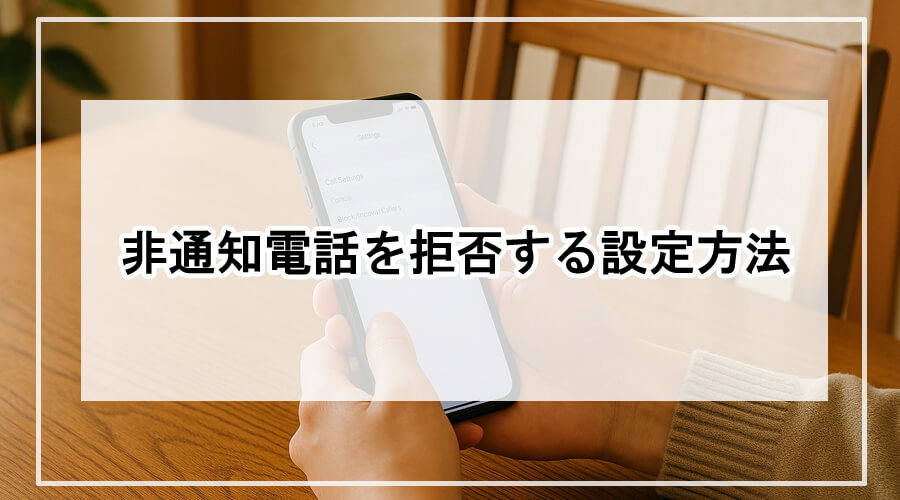 スマートフォンの設定画面で非通知拒否の設定をしている様子