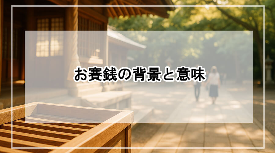 神社の賽銭箱と、木漏れ日の中を歩く参拝者たちを写した穏やかな風景の写真