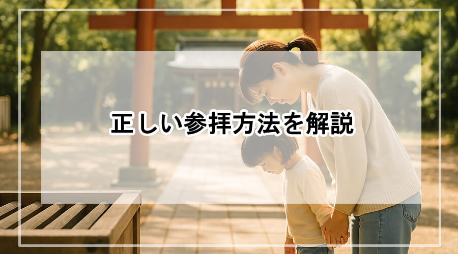 神社の鳥居の前で一礼する親子の後ろ姿。自然光に包まれた温かみのある光景