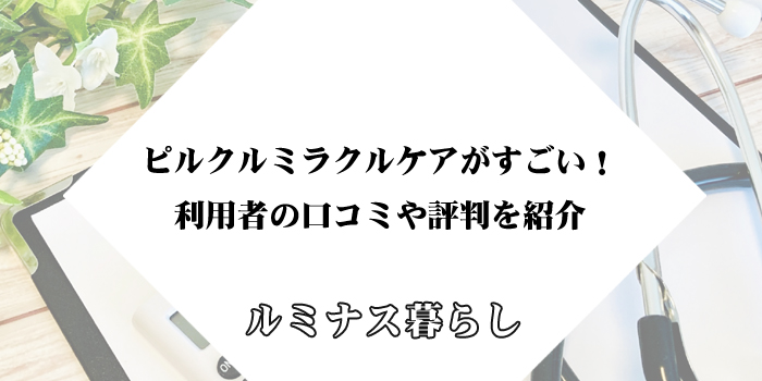 ピルクルミラクルケアがすごい！利用者の口コミや評判を紹介のアイキャッチ画像