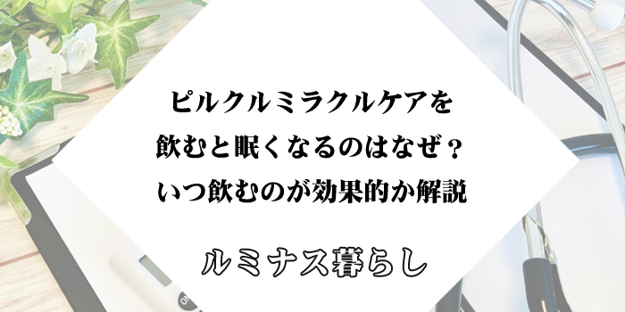 ピルクルミラクルケアを飲むと眠くなるのはなぜ？いつ飲むのが効果的か解説のアイキャッチ画像