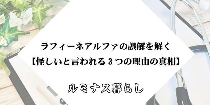 ラフィーネアルファの誤解を解く【怪しいと言われる3つの理由の真相】のアイキャッチ画像