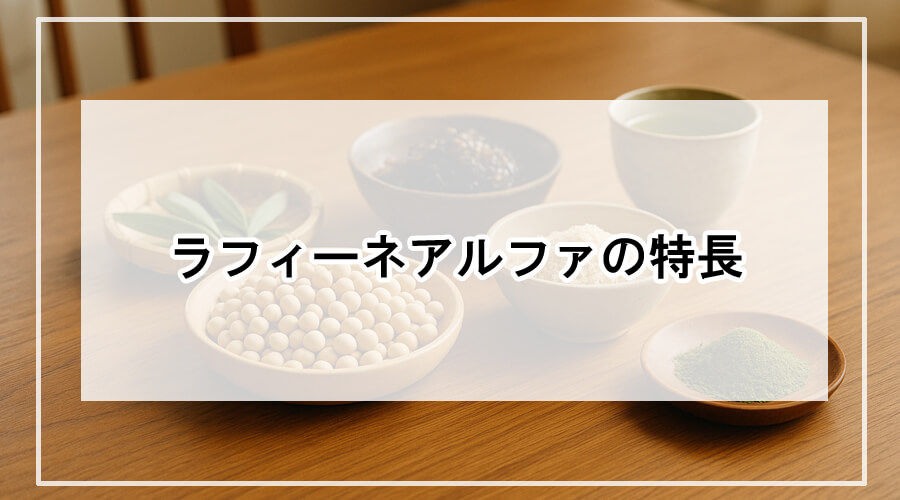 大豆や米糠などラフィーネアルファの原材料が並ぶ和風の食卓