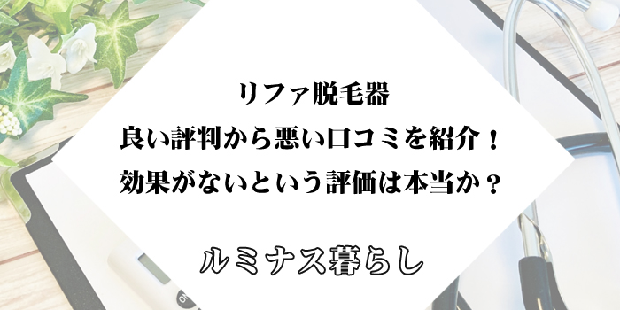リファ脱毛器の良い評判から悪い口コミを紹介！効果がないという評価は本当か？のアイキャッチ画像