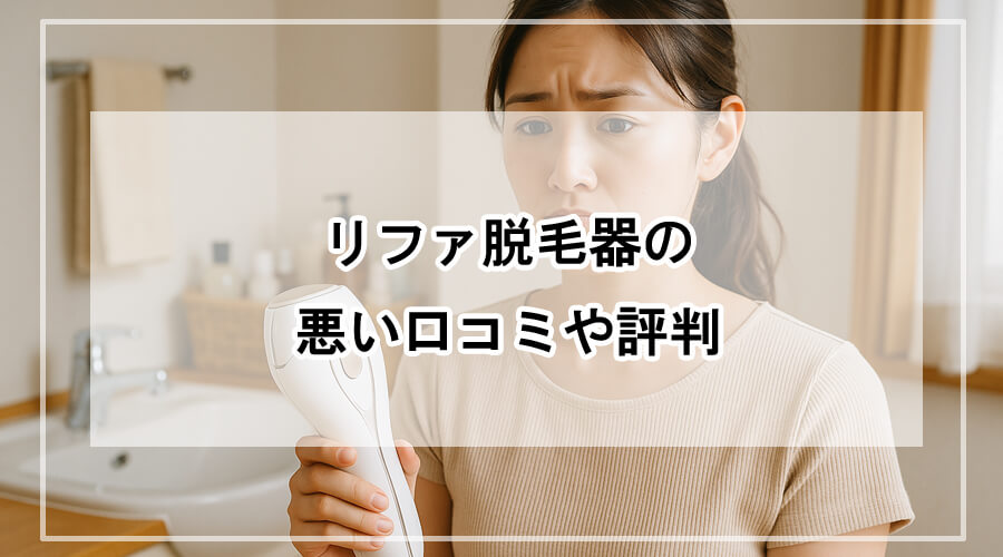 リファ脱毛器を手にして不満げな表情の女性が洗面台の前に立っている様子