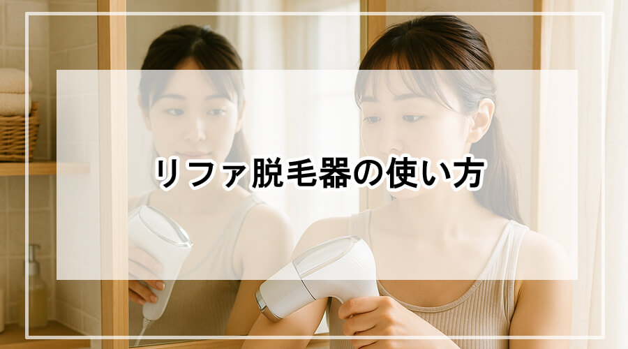 鏡の前でリファ脱毛器を使う手順を実演している女性の様子