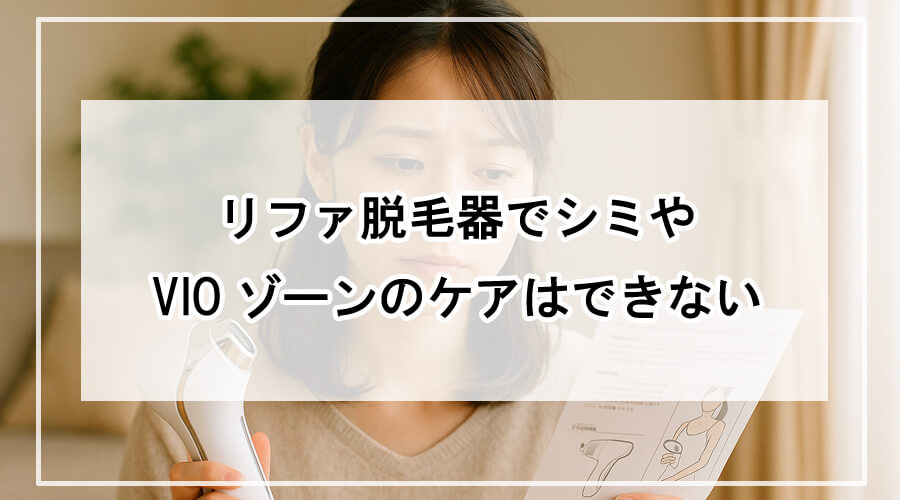 リファ脱毛器の使用範囲について説明書を見ながら悩む女性