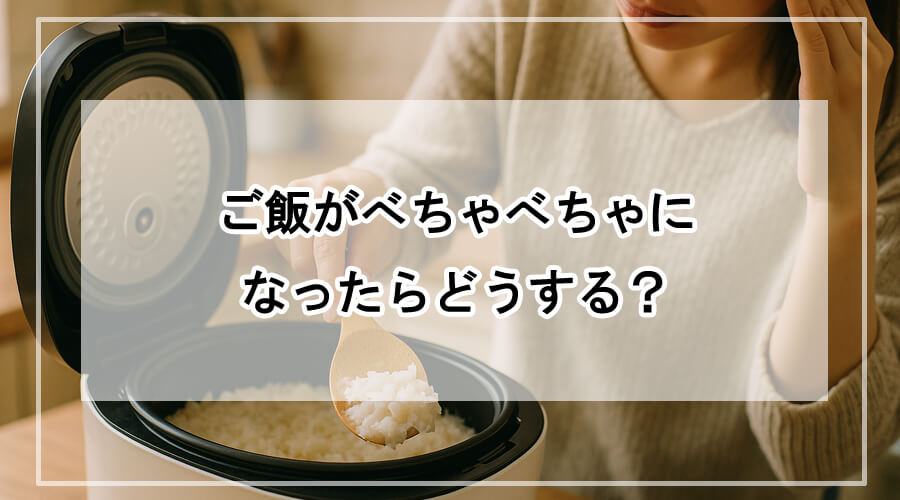 炊飯器の蓋を開け、べちゃべちゃになったご飯を木製のしゃもじでかき混ぜる女性の手元。少し困った様子が伝わる家庭のキッチン風景