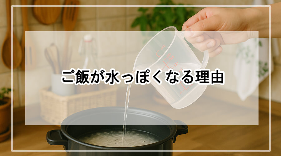 透明な計量カップから炊飯器の内釜に多めの水を注いでいる様子。ナチュラルなキッチンで、水の入れすぎが見てわかる場面