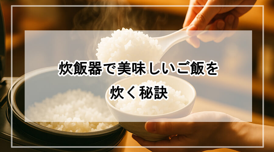 湯気が立つふっくらと炊きあがった白ごはんを、しゃもじで優しくよそっている様子。あたたかみのある光の中で美味しそうなご飯が際立つ