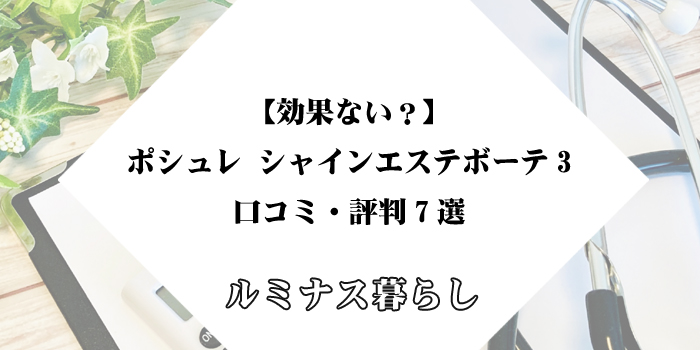 【効果ない？】ポシュレ シャインエステボーテ3の口コミ・評判7選のアイキャッチ画像