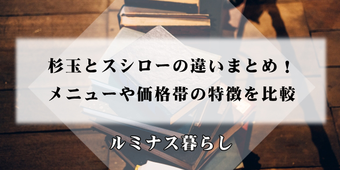 杉玉とスシローの違いまとめ！メニューや価格帯の特徴を比較のアイキャッチ画像