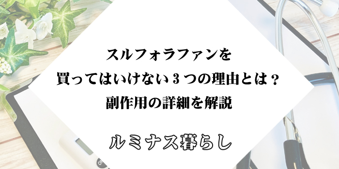 スルフォラファンを買ってはいけない3つの理由とは？副作用の詳細を解説のアイキャッチ画像