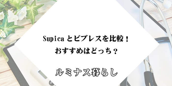 Supicaとビブレスを比較！おすすめのジェットウォッシャーはどっち？のアイキャッチ画像