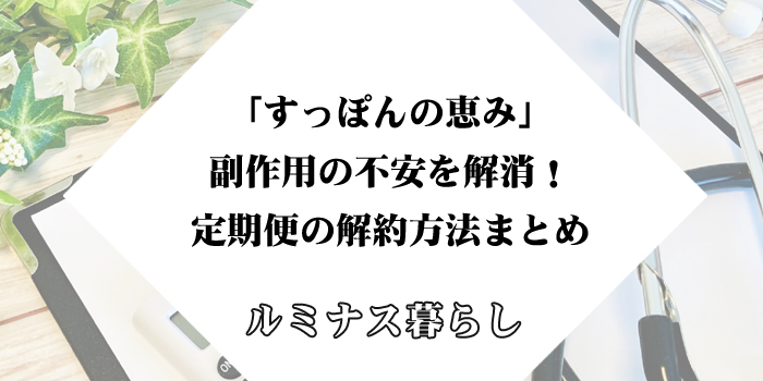 「すっぽんの恵み」副作用の不安を解消！定期便の解約方法まとめのアイキャッチ画像