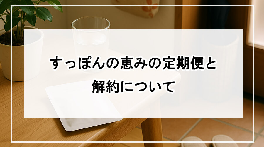 日本の家庭の玄関に置かれた、定期便で届いた白いパッケージ。